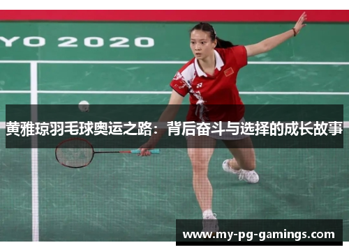 黄雅琼羽毛球奥运之路：背后奋斗与选择的成长故事