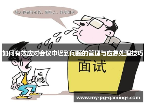 如何有效应对会议中迟到问题的管理与应急处理技巧 如何有效应对会议中迟到问题的管理与应急处理技巧