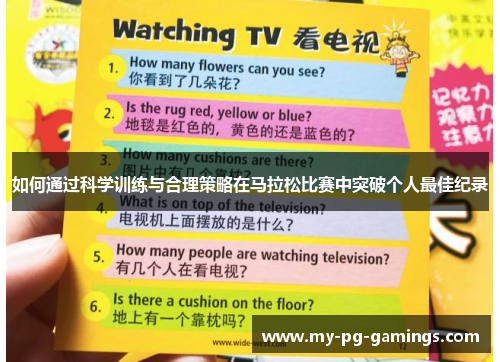如何通过科学训练与合理策略在马拉松比赛中突破个人最佳纪录
