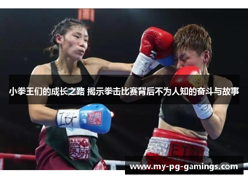 小拳王们的成长之路 揭示拳击比赛背后不为人知的奋斗与故事