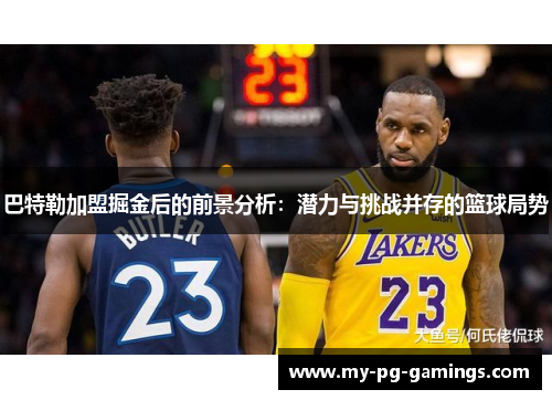 巴特勒加盟掘金后的前景分析：潜力与挑战并存的篮球局势