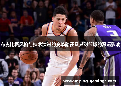 布克比赛风格与技术演进的变革路径及其对篮球的深远影响