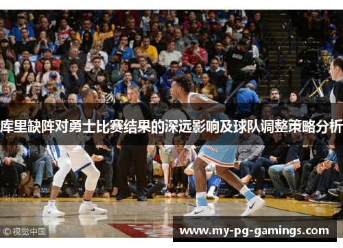 库里缺阵对勇士比赛结果的深远影响及球队调整策略分析