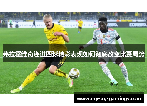 弗拉霍维奇连进四球精彩表现如何彻底改变比赛局势