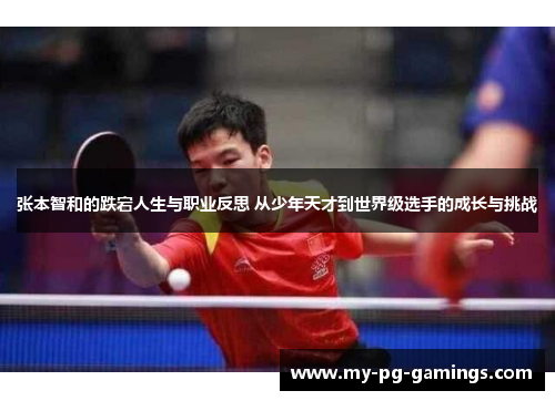 张本智和的跌宕人生与职业反思 从少年天才到世界级选手的成长与挑战