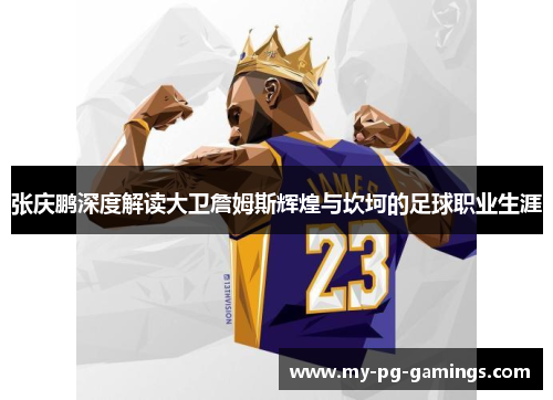 张庆鹏深度解读大卫詹姆斯辉煌与坎坷的足球职业生涯