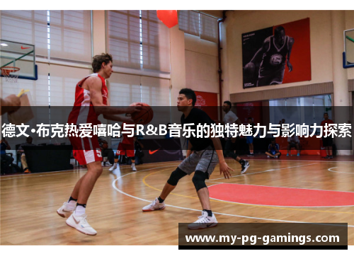 德文·布克热爱嘻哈与R&B音乐的独特魅力与影响力探索