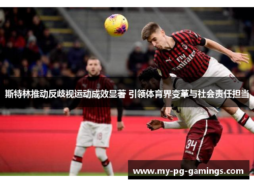 斯特林推动反歧视运动成效显著 引领体育界变革与社会责任担当