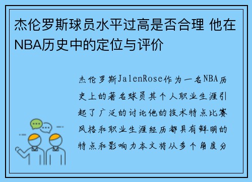 杰伦罗斯球员水平过高是否合理 他在NBA历史中的定位与评价