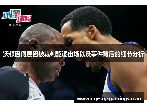 沃顿因何原因被裁判驱逐出场以及事件背后的细节分析