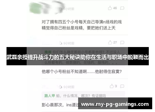 武磊亲授提升战斗力的五大秘诀助你在生活与职场中脱颖而出