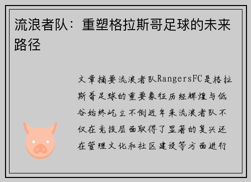 流浪者队:重塑格拉斯哥足球的未来路径 流浪者队:重塑格拉斯哥足球的未来路径