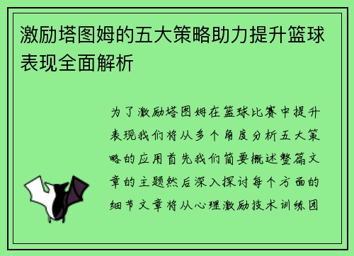 激励塔图姆的五大策略助力提升篮球表现全面解析