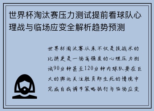 世界杯淘汰赛压力测试提前看球队心理战与临场应变全解析趋势预测