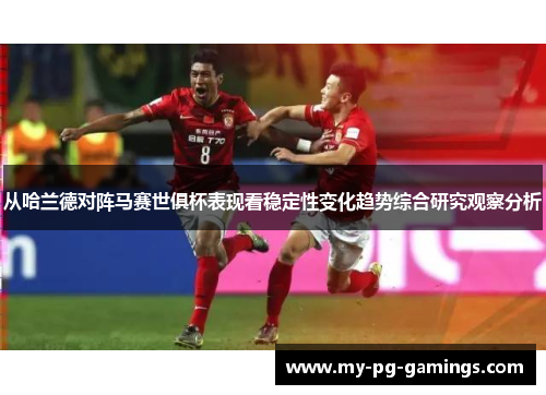 从哈兰德对阵马赛世俱杯表现看稳定性变化趋势综合研究观察分析 从哈兰德对阵马赛世俱杯表现看稳定性变化趋势综合研究观察分析