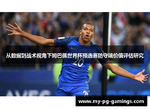 从数据到战术视角下姆巴佩世界杯预选赛防守端价值评估研究