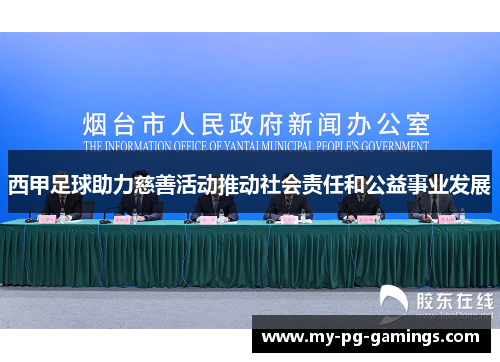 西甲足球助力慈善活动推动社会责任和公益事业发展 西甲足球助力慈善活动推动社会责任和公益事业发展