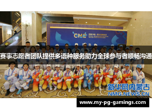 赛事志愿者团队提供多语种服务助力全球参与者顺畅沟通 赛事志愿者团队提供多语种服务助力全球参与者顺畅沟通
