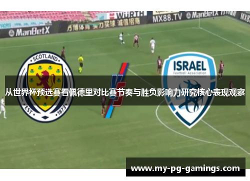 从世界杯预选赛看佩德里对比赛节奏与胜负影响力研究核心表现观察