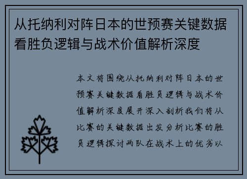 从托纳利对阵日本的世预赛关键数据看胜负逻辑与战术价值解析深度