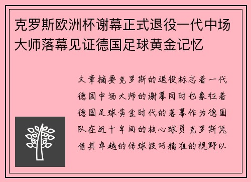 克罗斯欧洲杯谢幕正式退役一代中场大师落幕见证德国足球黄金记忆