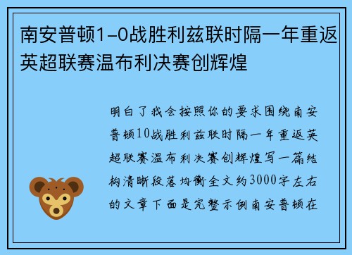 南安普顿1-0战胜利兹联时隔一年重返英超联赛温布利决赛创辉煌 南安普顿1-0战胜利兹联时隔一年重返英超联赛温布利决赛创辉煌