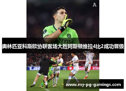 奥林匹亚科斯欧协联客场大胜阿斯顿维拉4比2成功晋级