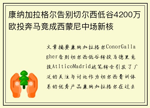 康纳加拉格尔告别切尔西低谷4200万欧投奔马竞成西蒙尼中场新核 康纳加拉格尔告别切尔西低谷4200万欧投奔马竞成西蒙尼中场新核