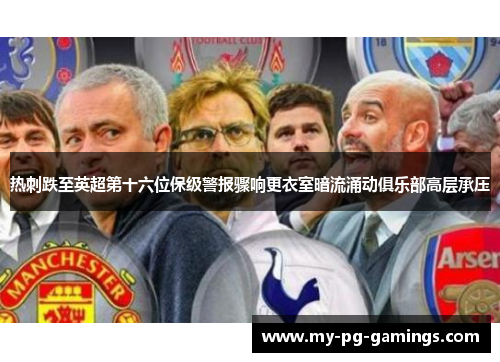 热刺跌至英超第十六位保级警报骤响更衣室暗流涌动俱乐部高层承压