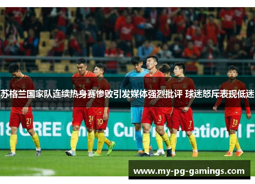苏格兰国家队连续热身赛惨败引发媒体强烈批评 球迷怒斥表现低迷 苏格兰国家队连续热身赛惨败引发媒体强烈批评 球迷怒斥表现低迷
