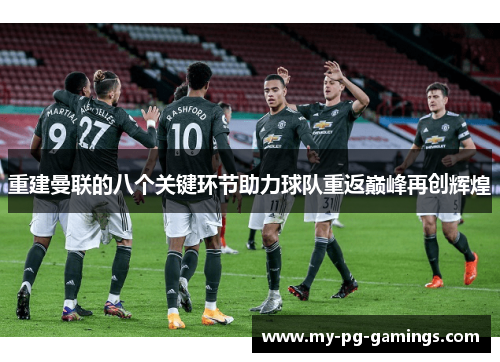 重建曼联的八个关键环节助力球队重返巅峰再创辉煌