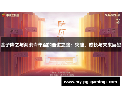 金子隆之与海港青年军的奋进之路：突破、成长与未来展望