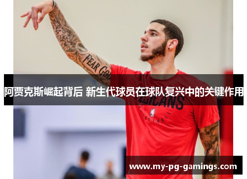 阿贾克斯崛起背后 新生代球员在球队复兴中的关键作用