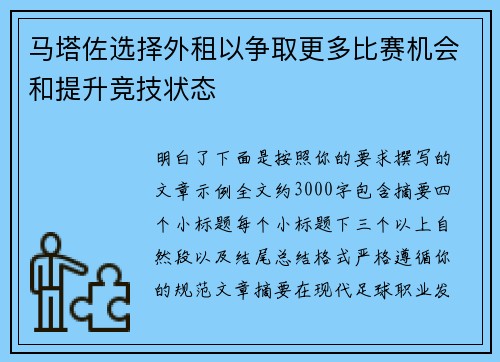 马塔佐选择外租以争取更多比赛机会和提升竞技状态