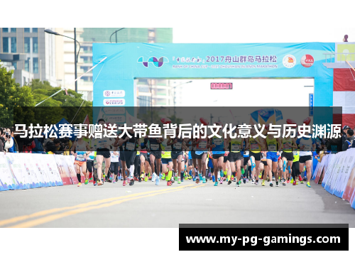 马拉松赛事赠送大带鱼背后的文化意义与历史渊源