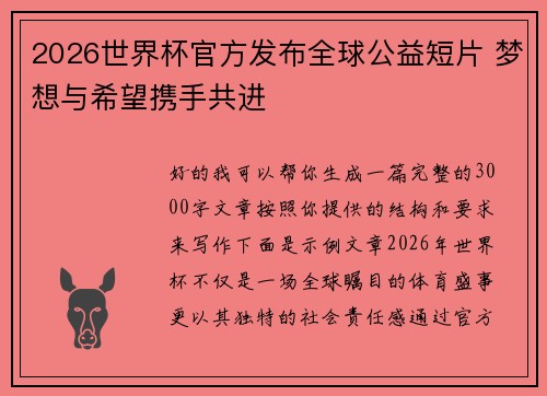 2026世界杯官方发布全球公益短片 梦想与希望携手共进