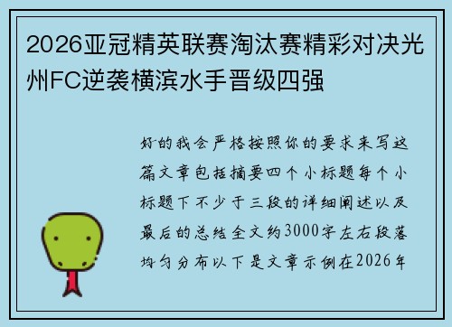 2026亚冠精英联赛淘汰赛精彩对决光州FC逆袭横滨水手晋级四强