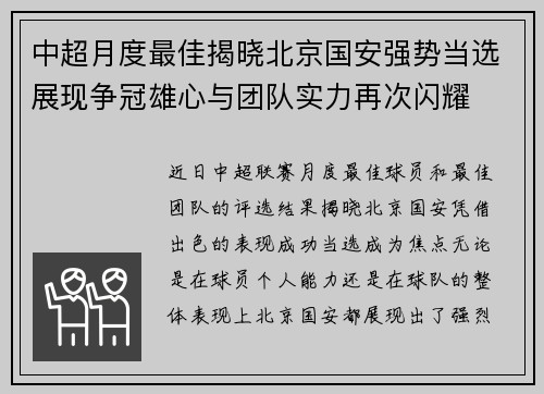 中超月度最佳揭晓北京国安强势当选展现争冠雄心与团队实力再次闪耀