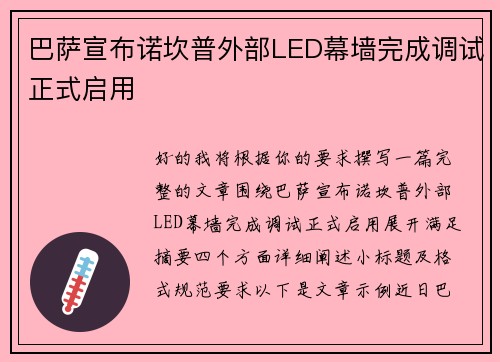 巴萨宣布诺坎普外部LED幕墙完成调试正式启用