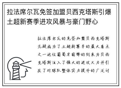 拉法席尔瓦免签加盟贝西克塔斯引爆土超新赛季进攻风暴与豪门野心