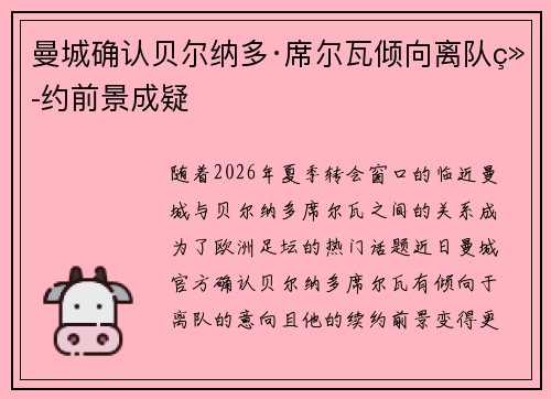 曼城确认贝尔纳多·席尔瓦倾向离队续约前景成疑