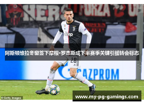 阿斯顿维拉冬窗签下摩根·罗杰斯成下半赛季关键引援转会标志 阿斯顿维拉冬窗签下摩根·罗杰斯成下半赛季关键引援转会标志