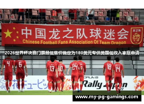 2026世界杯决赛门票最低售价确定为180美元专供美国低收入家庭申请
