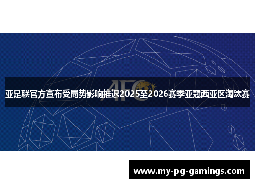 亚足联官方宣布受局势影响推迟2025至2026赛季亚冠西亚区淘汰赛 亚足联官方宣布受局势影响推迟2025至2026赛季亚冠西亚区淘汰赛