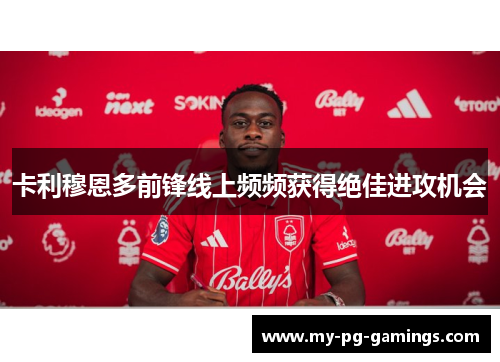 卡利穆恩多前锋线上频频获得绝佳进攻机会