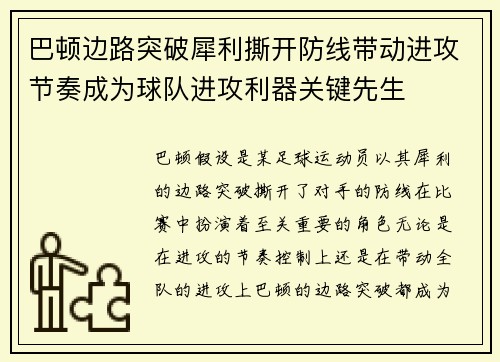 巴顿边路突破犀利撕开防线带动进攻节奏成为球队进攻利器关键先生 巴顿边路突破犀利撕开防线带动进攻节奏成为球队进攻利器关键先生