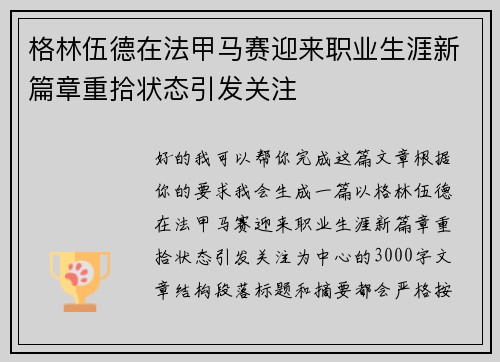 格林伍德在法甲马赛迎来职业生涯新篇章重拾状态引发关注