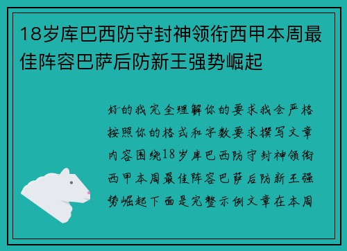 18岁库巴西防守封神领衔西甲本周最佳阵容巴萨后防新王强势崛起