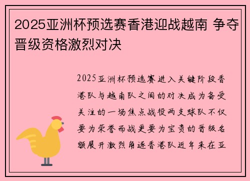2025亚洲杯预选赛香港迎战越南 争夺晋级资格激烈对决