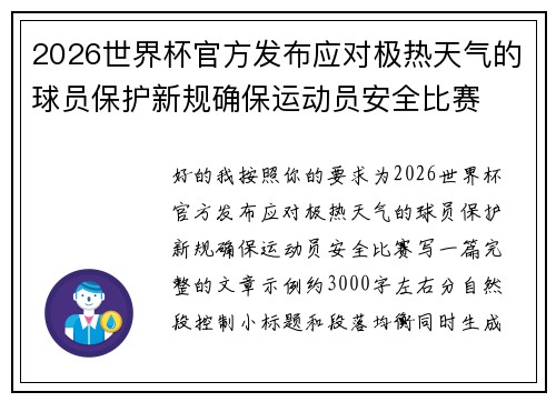 2026世界杯官方发布应对极热天气的球员保护新规确保运动员安全比赛 2026世界杯官方发布应对极热天气的球员保护新规确保运动员安全比赛